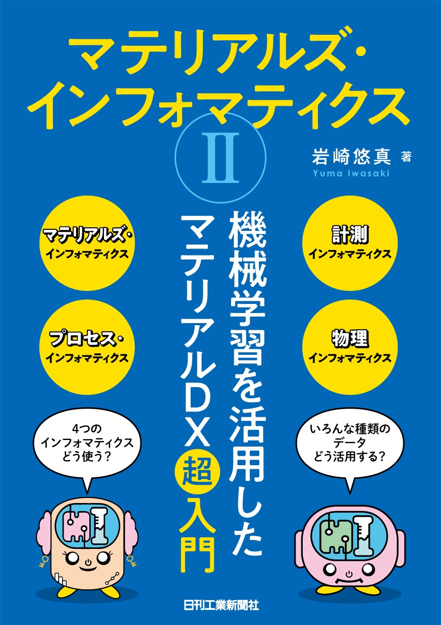 マテリアルズ・インフォマティクスⅡ