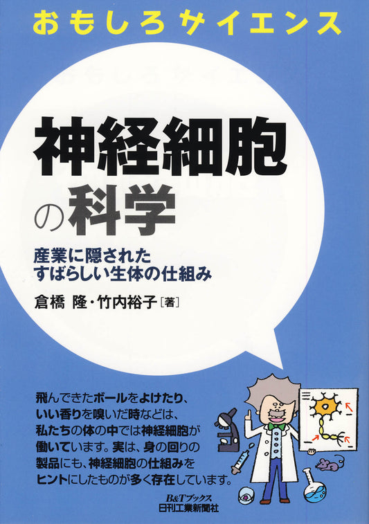 おもしろサイエンス 神経細胞の科学