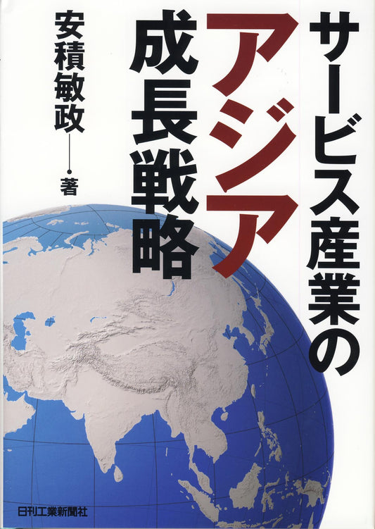 サービス産業のアジア成長戦略