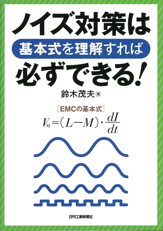 ノイズ対策は基本式を理解すれば必ずできる！