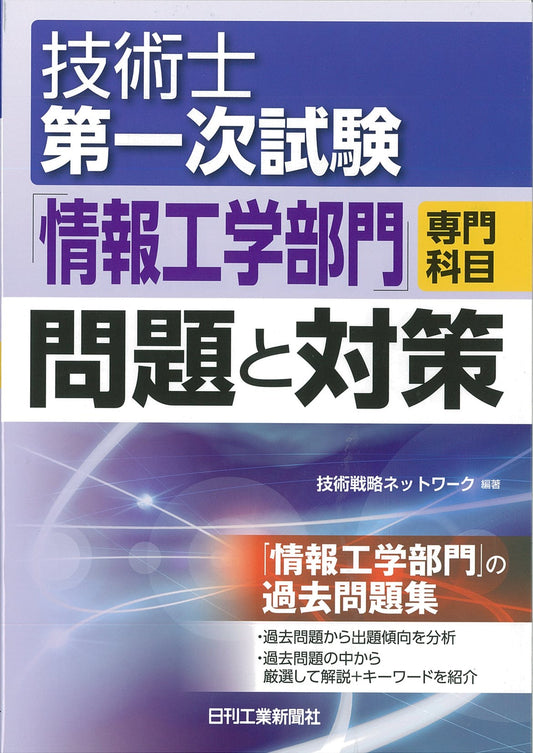 技術士第一次試験「情報工学部門」専門科目　問題と対策