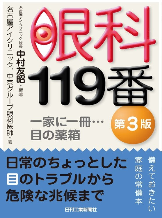 眼科119番　第3版