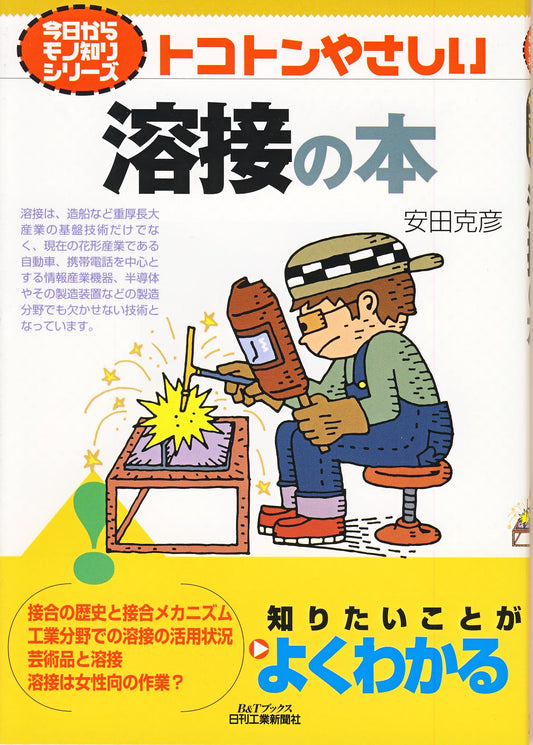 今日からモノ知りシリーズ トコトンやさしい溶接の本