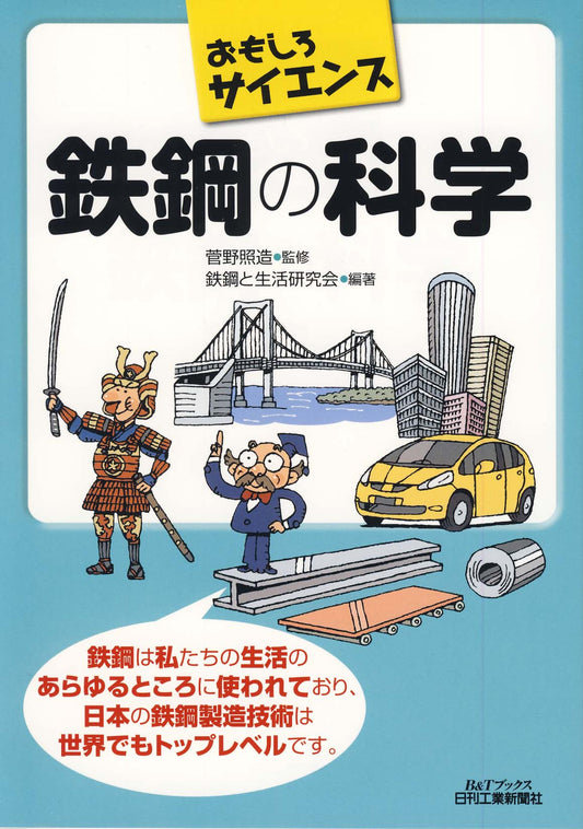 おもしろサイエンス 鉄鋼の科学