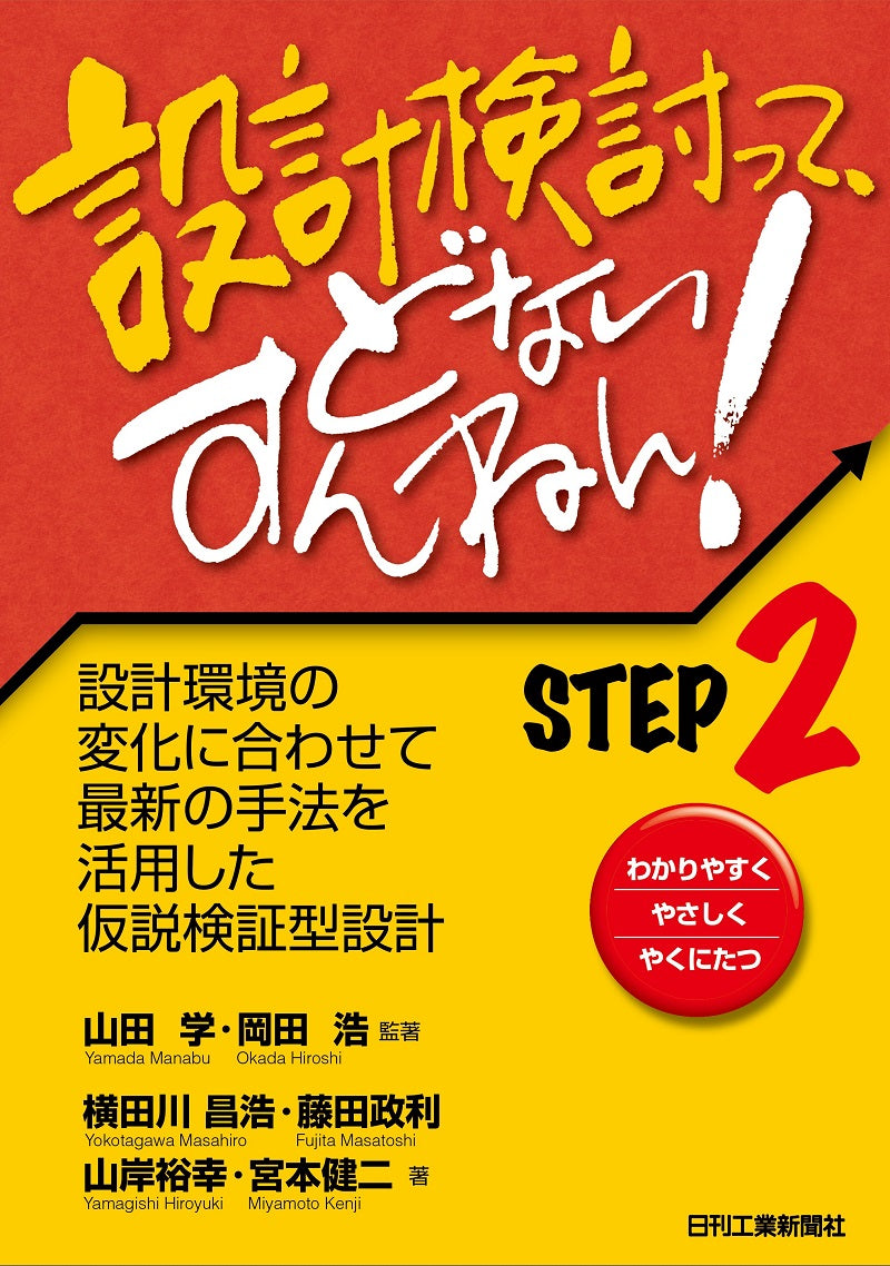 設計検討って、どないすんねん！ ＳＴＥＰ２