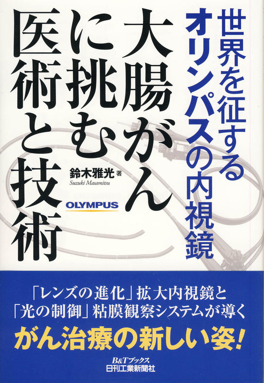 世界を征するオリンパスの内視鏡　大腸がんに挑む医術と技術