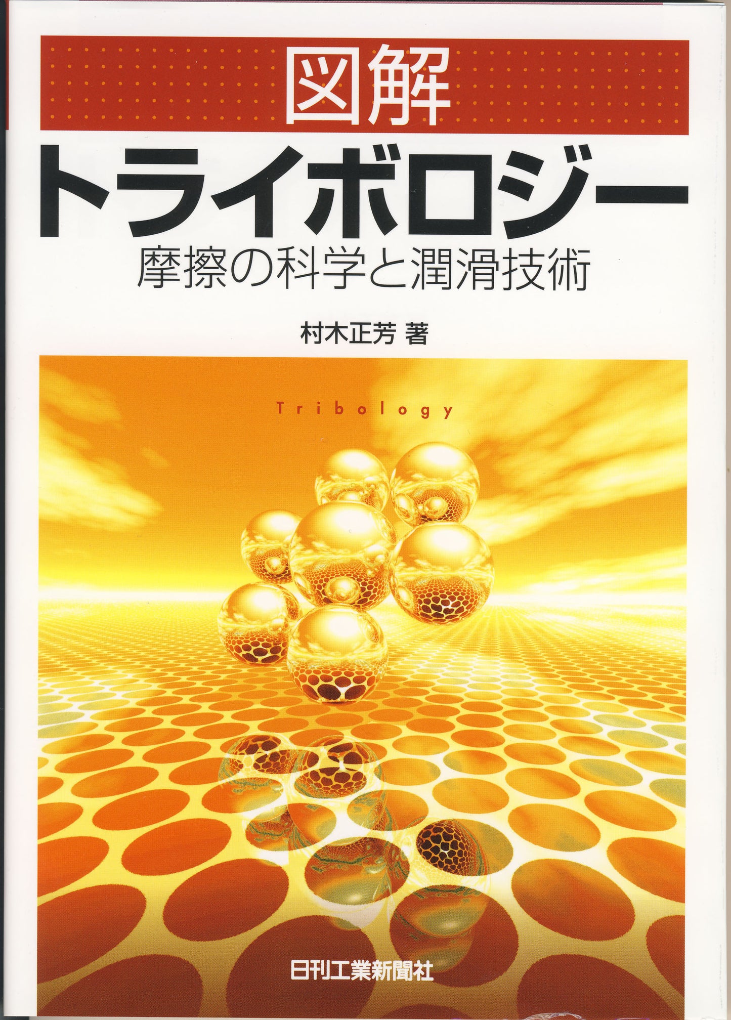 図解 トライボロジー