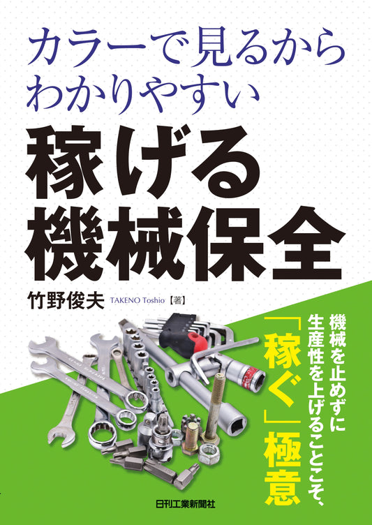 カラーで見るからわかりやすい　稼げる機械保全