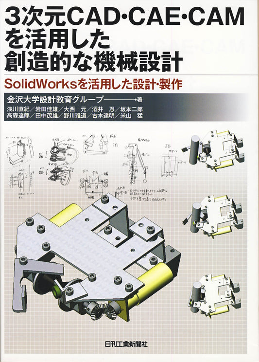 ３次元ＣＡＤ・ＣＡＥ・ＣＡＭを活用した創造的な機械設計