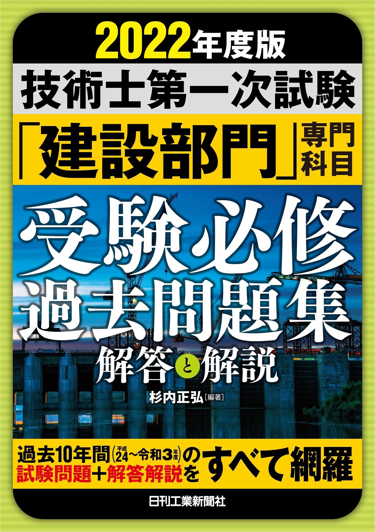 2022年度版 技術士第一次試験「建設部門」専門科目　受験必修過去問題集＜解答と解説＞