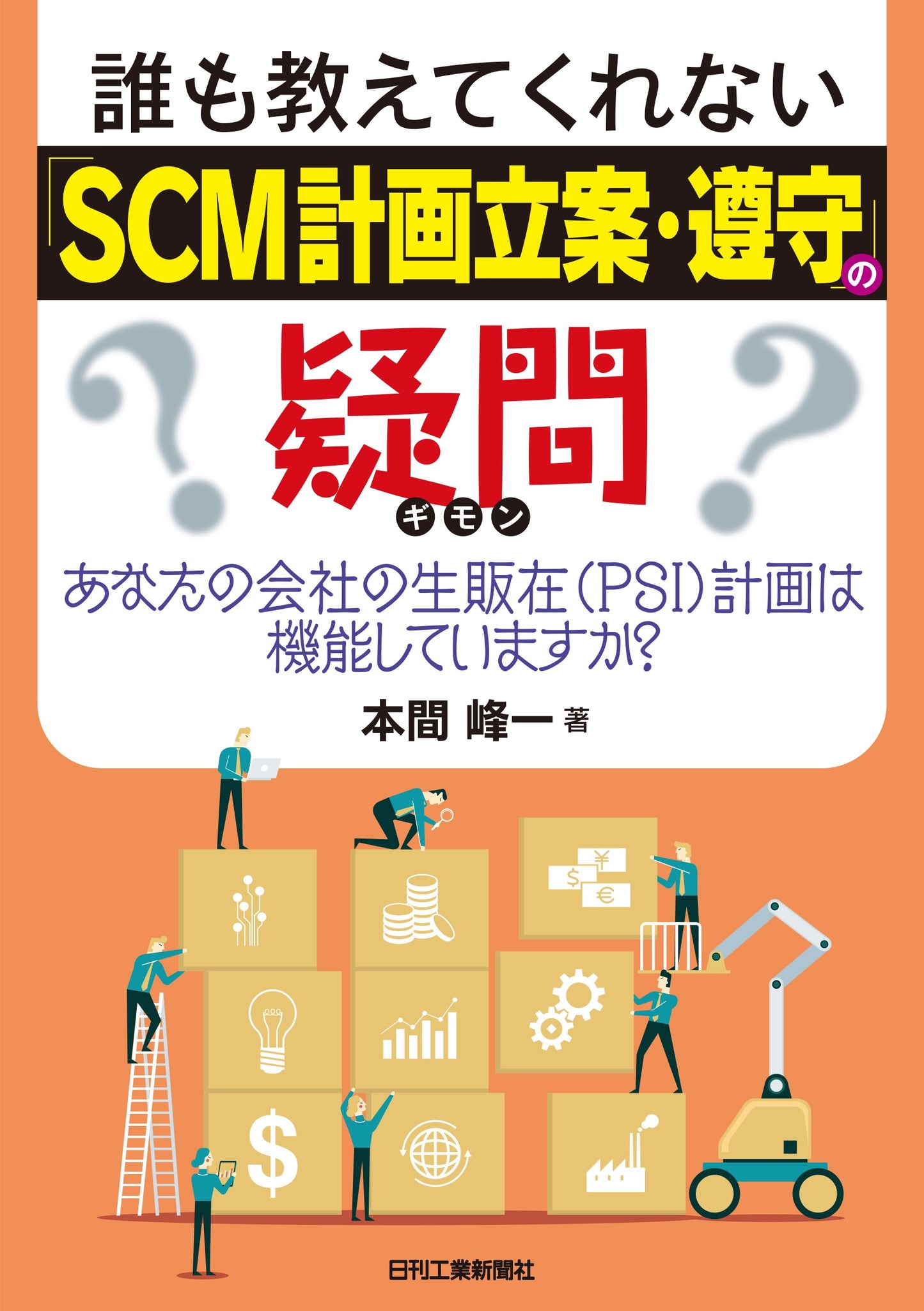 誰も教えてくれない「SCM計画立案・遵守」の疑問