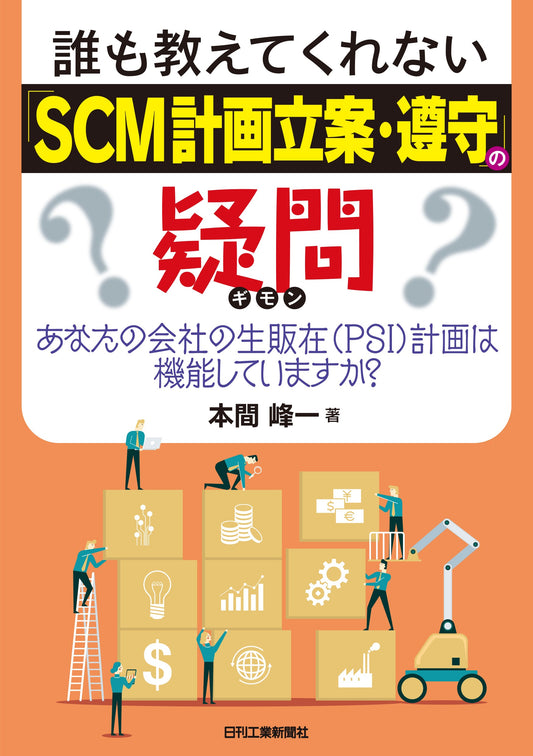 誰も教えてくれない「SCM計画立案・遵守」の疑問