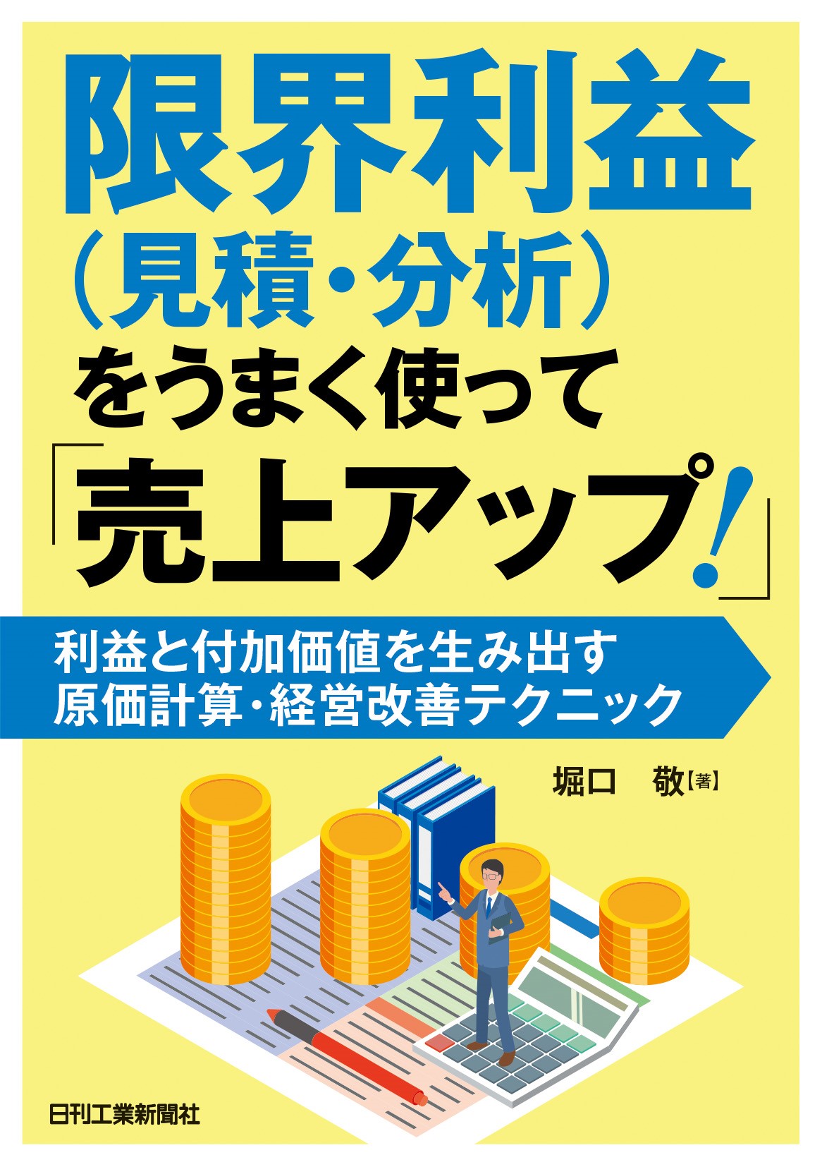 限界利益（見積・分析）をうまく使って「売上アップ！」