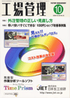 工場管理 2009年10月号