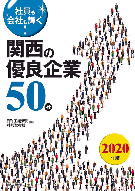 社員も会社も輝く！　 関西の優良企業５０社