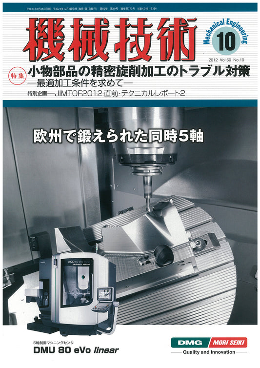 機械技術 2012年10月号