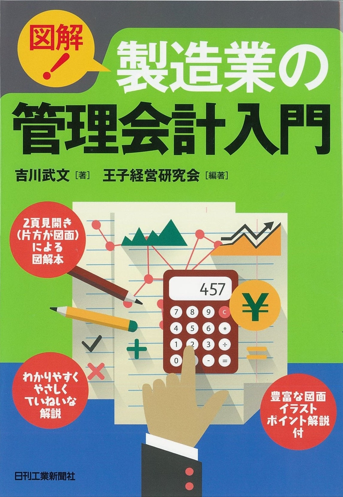 図解！製造業の管理会計入門