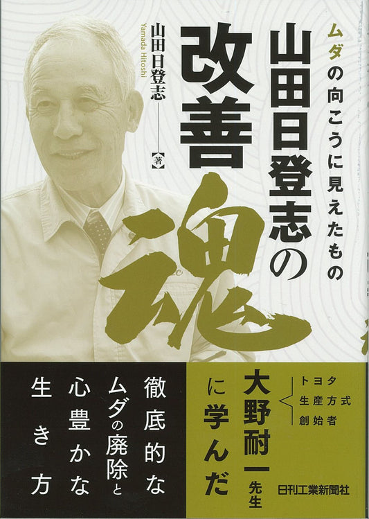 ムダの向こうに見えたもの 山田日登志の改善魂