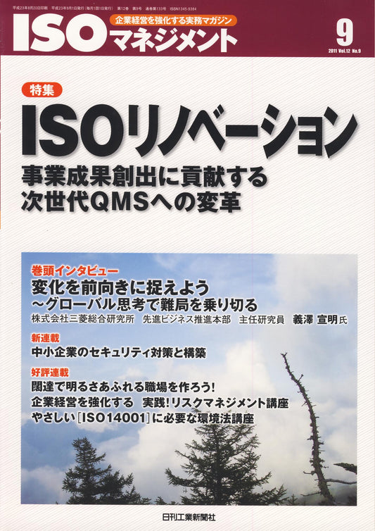 ISOマネジメント 2011年9月号