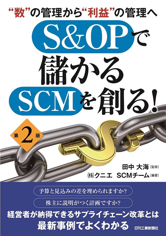 “数”の管理から“利益”の管理へ Ｓ＆ＯＰで儲かるＳＣＭを創る！