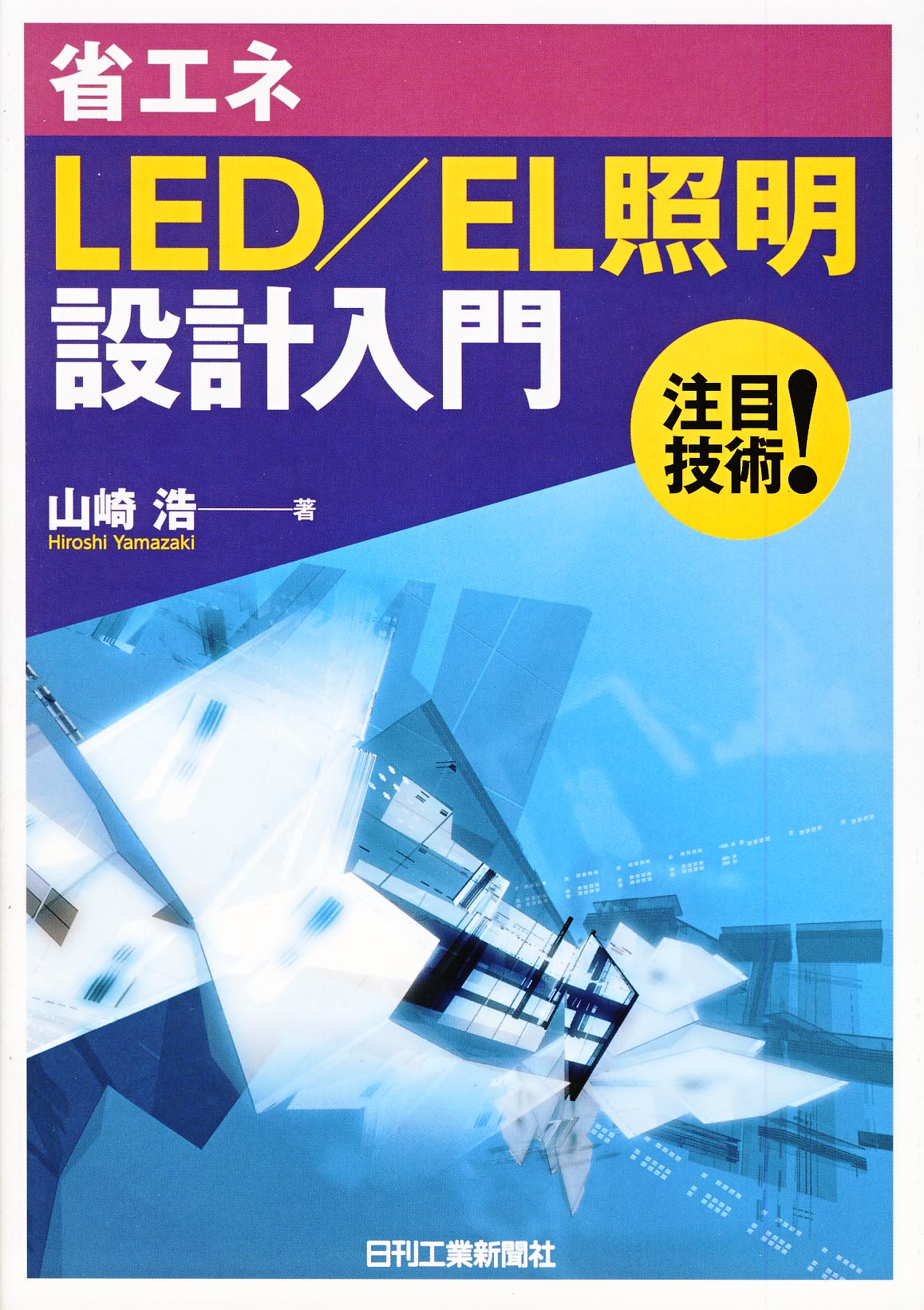 省エネLED/EL照明設計入門