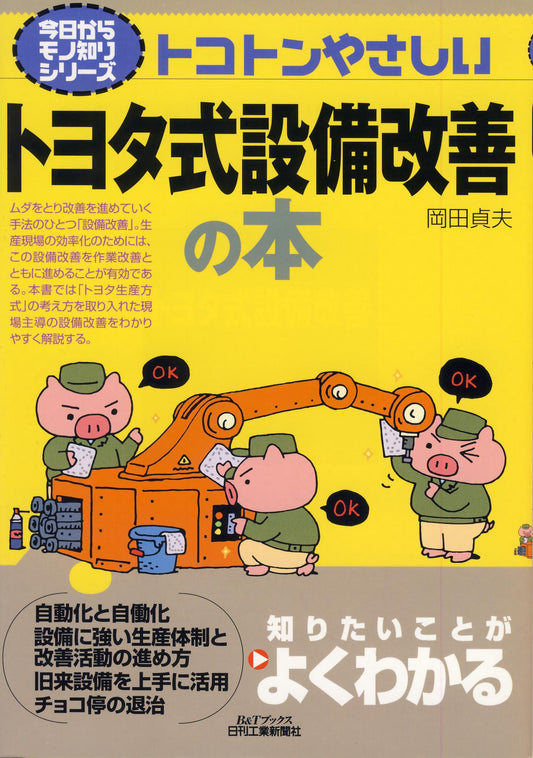 今日からモノ知りシリーズ トコトンやさしいトヨタ式設備改善の本