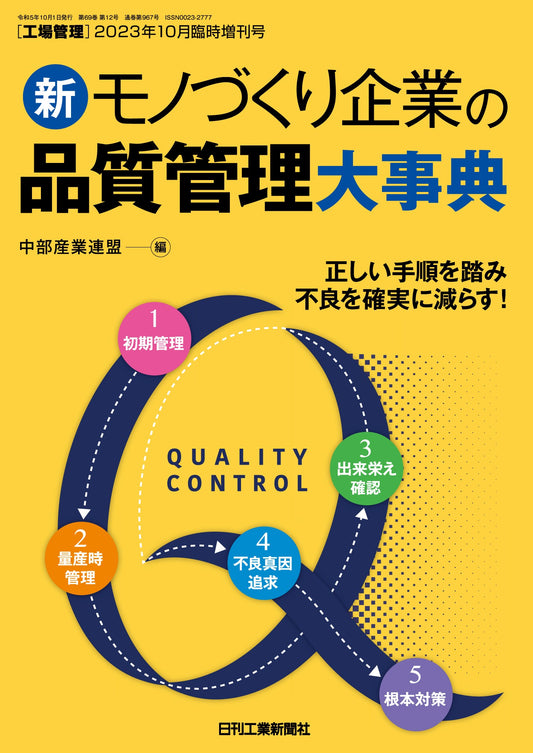 工場管理 2023年10月臨時増刊号