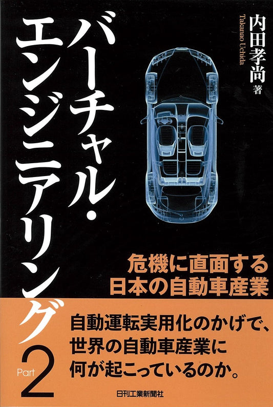 バーチャル・エンジニアリング　Ｐａｒｔ２