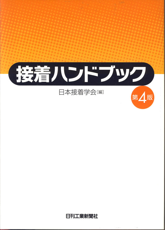接着ハンドブック―第4版―