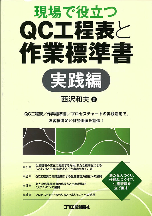 現場で役立つＱＣ工程表と作業標準書「実践編」