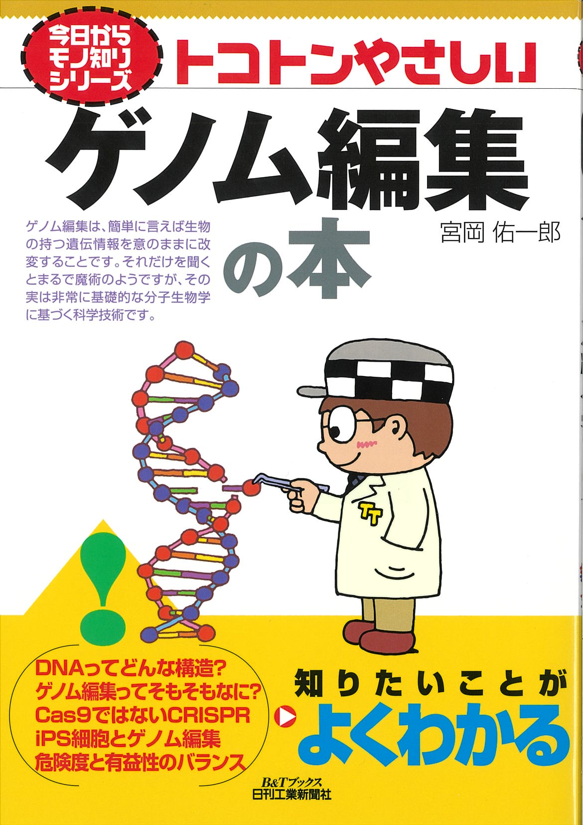 今日からモノ知りシリーズ トコトンやさしいゲノム編集の本