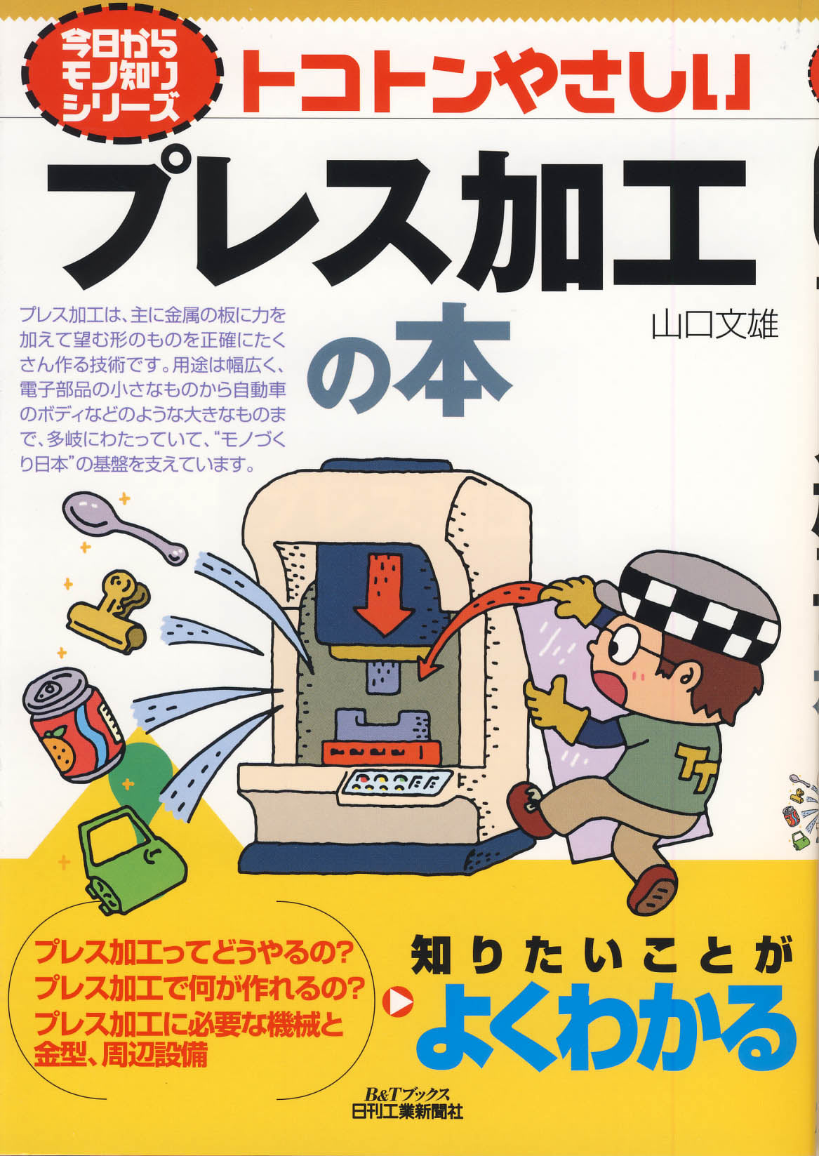 今日からモノ知りシリーズ トコトンやさしいプレス加工の本