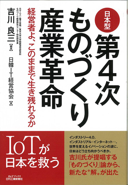 日本型第４次ものづくり産業革命