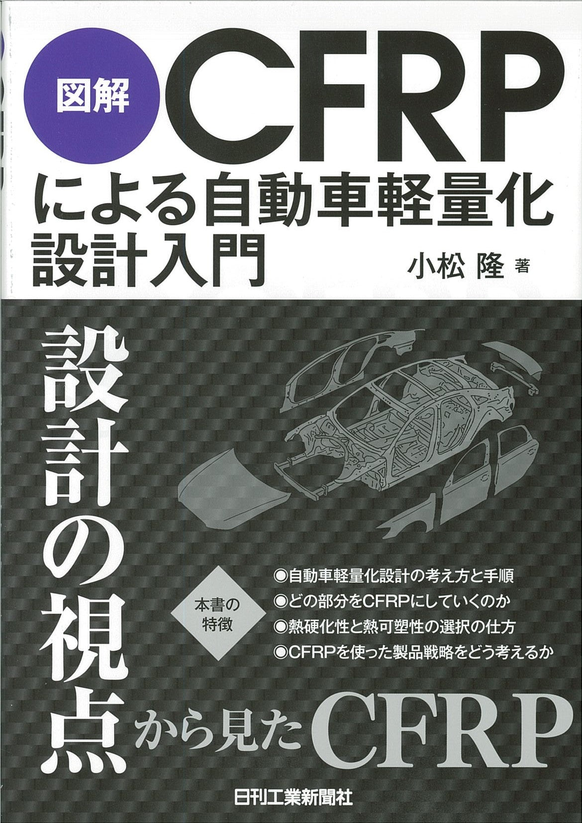 図解ＣＦＲＰによる自動車軽量化設計入門