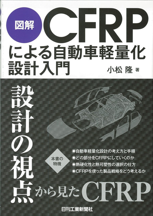 図解ＣＦＲＰによる自動車軽量化設計入門