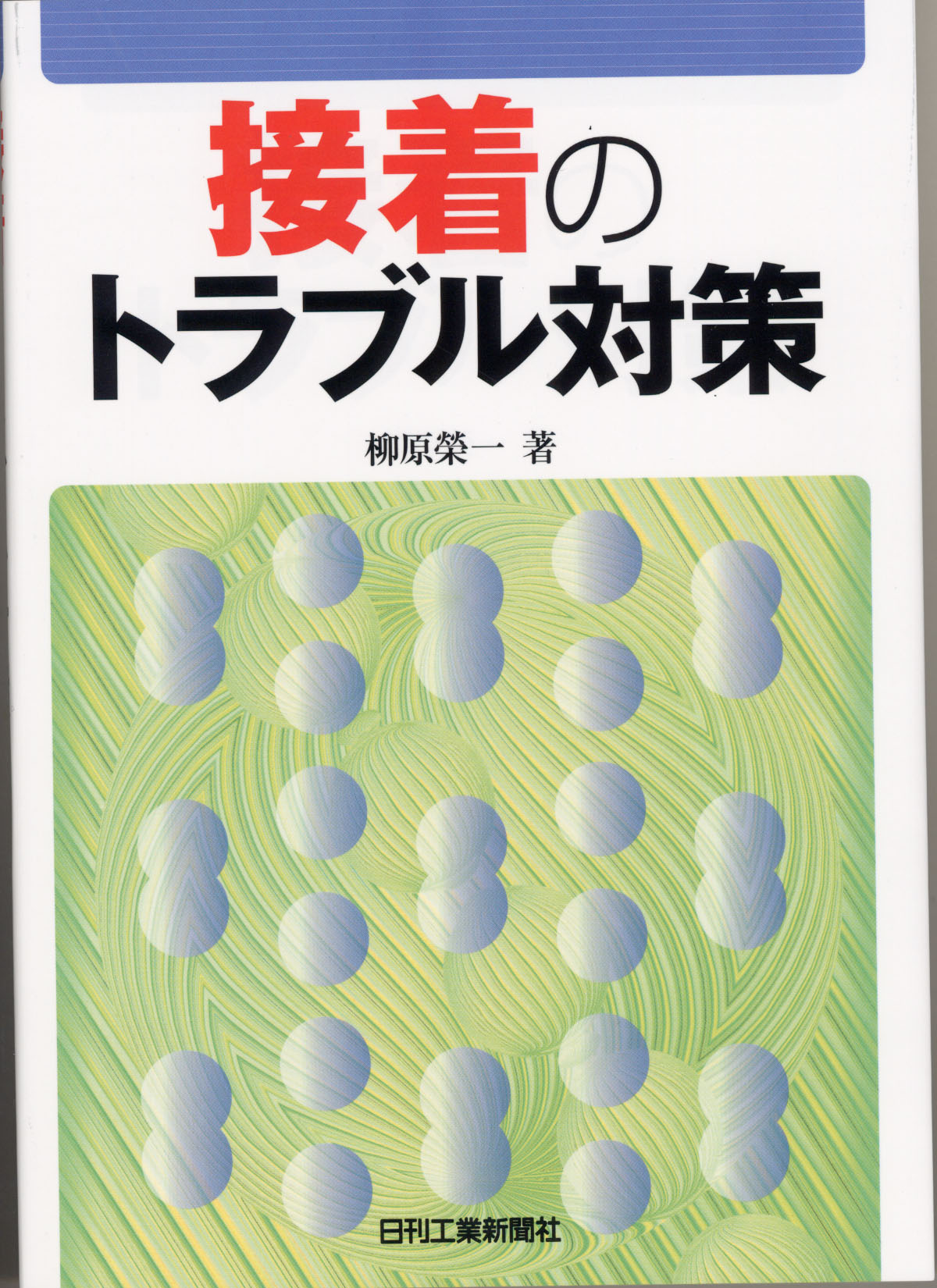 接着のトラブル対策