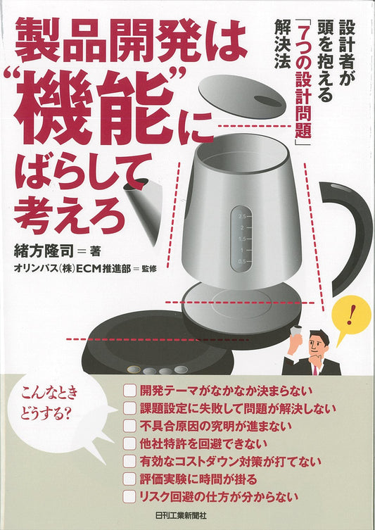 製品開発は“機能”にばらして考えろ