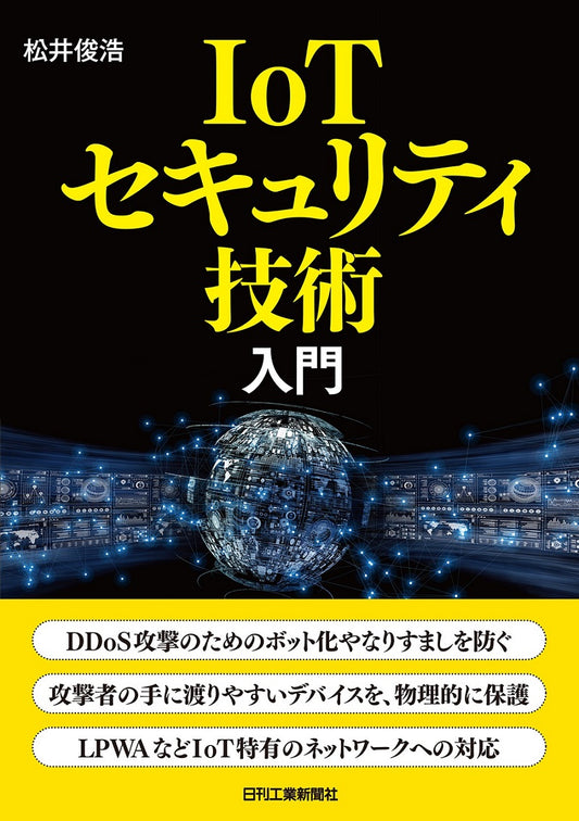 ＩｏＴセキュリティ技術入門