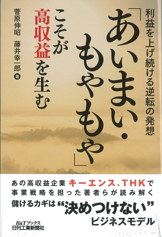 利益を上げ続ける逆転の発想 ｢あいまい・もやもや｣こそが高収益を生む