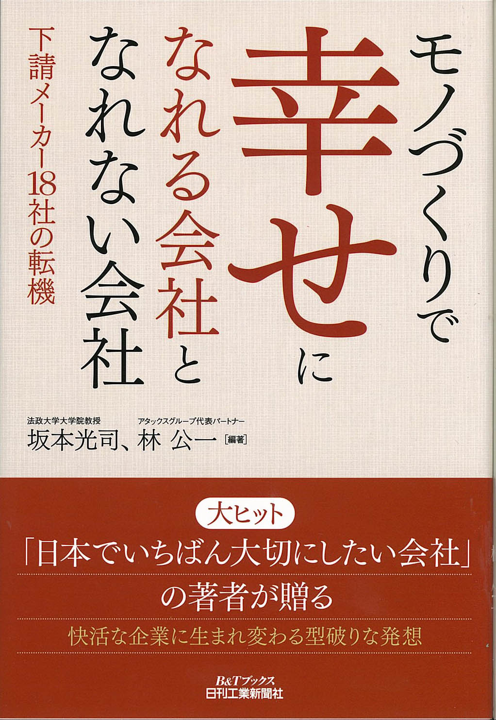 モノづくりで幸せになれる会社となれない会社