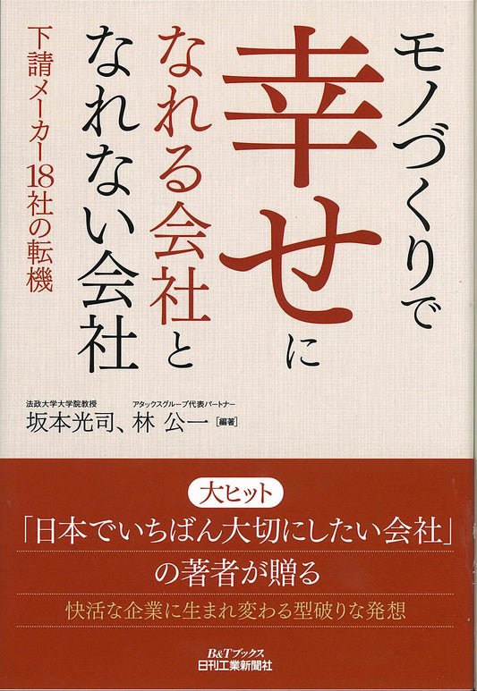 モノづくりで幸せになれる会社となれない会社