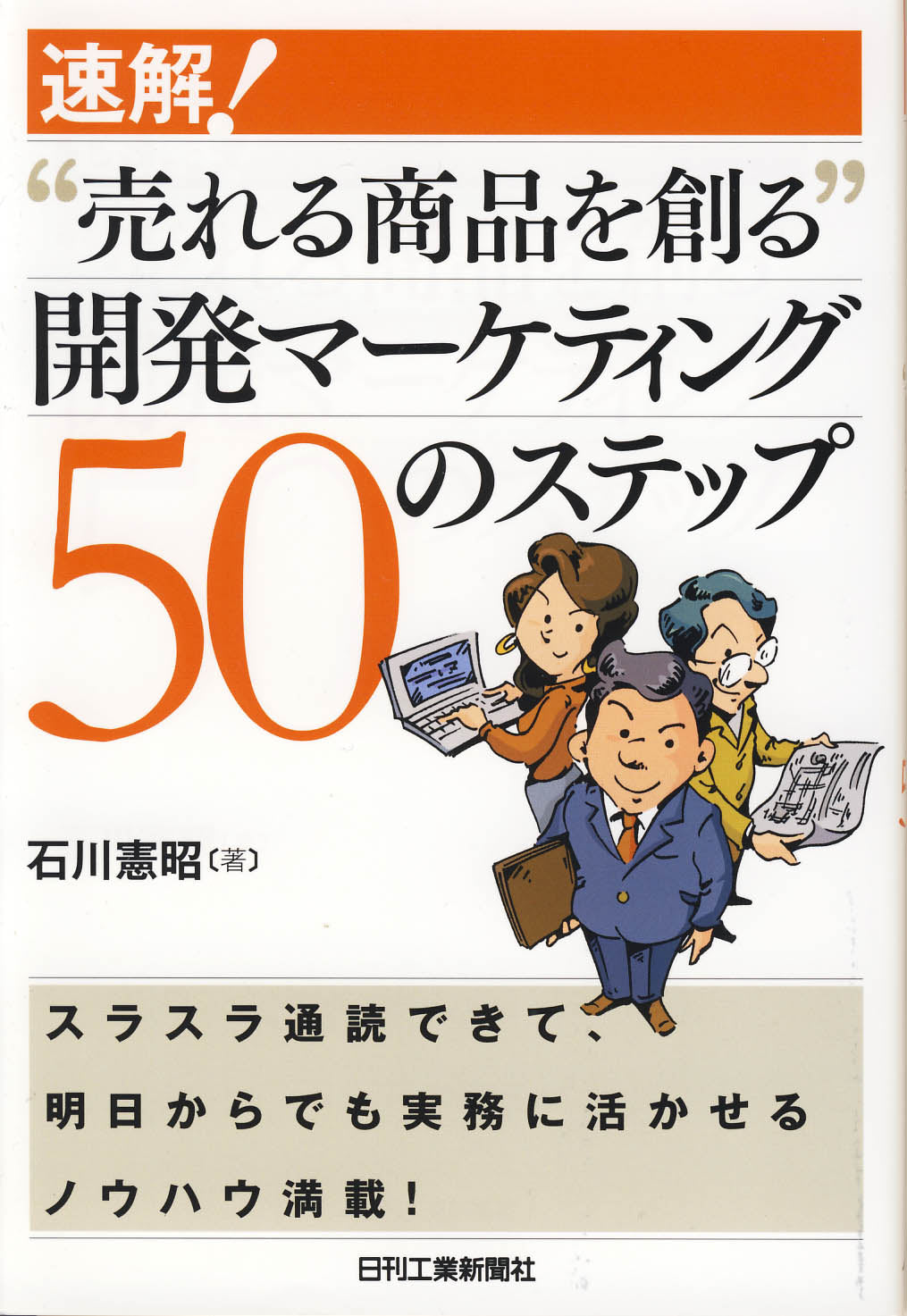 速解！ “売れる商品を創る”開発マーケティング５０のステップ