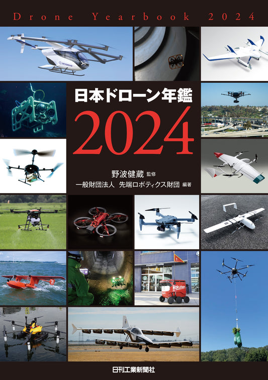 日本ドローン年鑑 2024