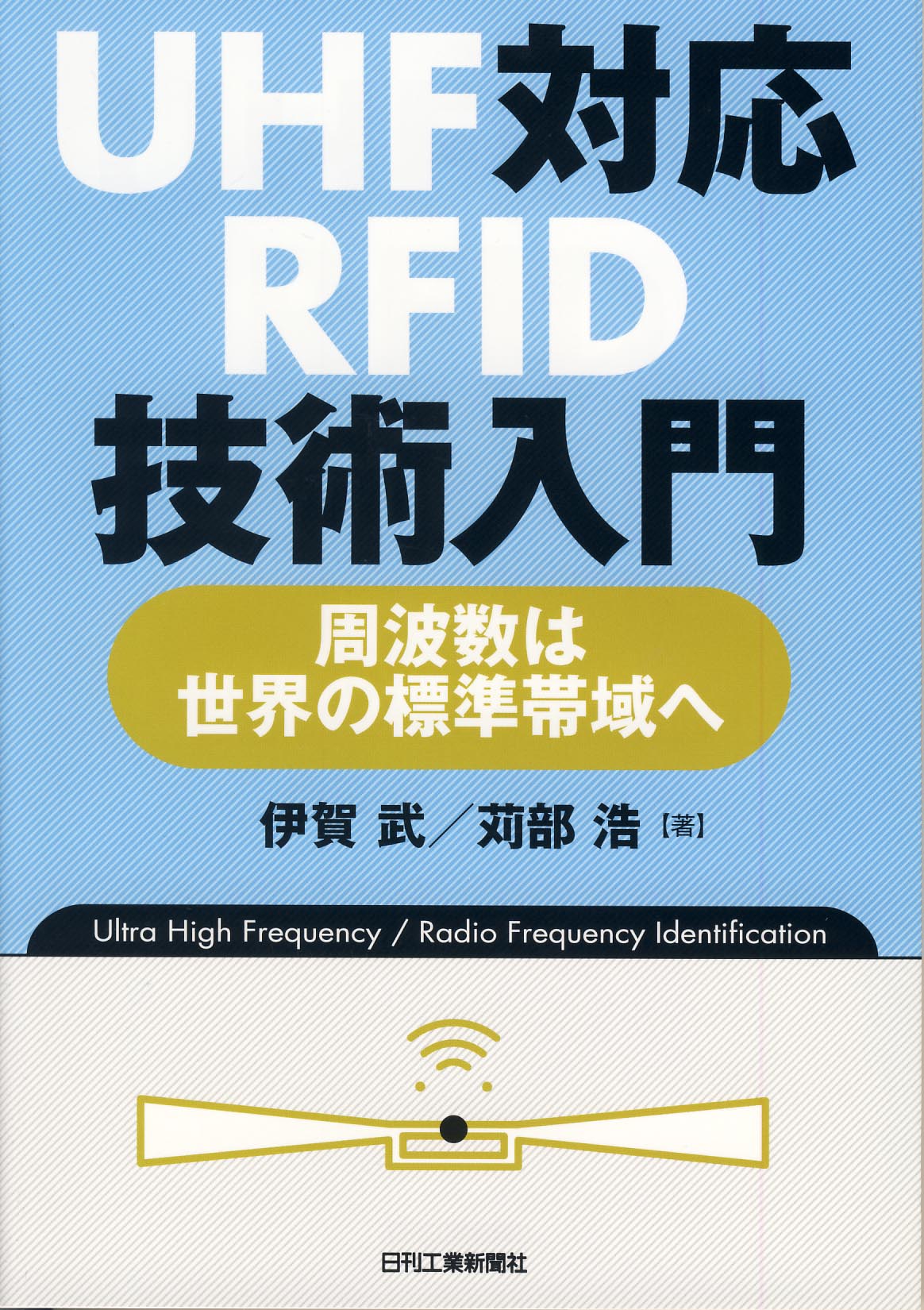 UHF対応RFID技術入門