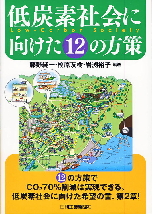 低炭素社会に向けた１２の方策