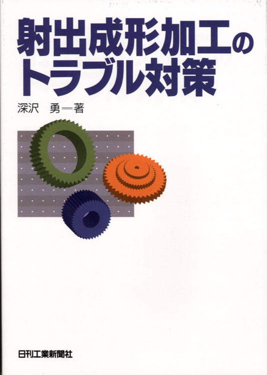 射出成形加工のトラブル対策