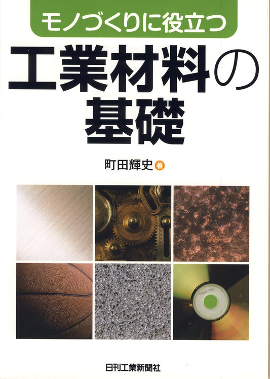 モノづくりに役立つ 工業材料の基礎