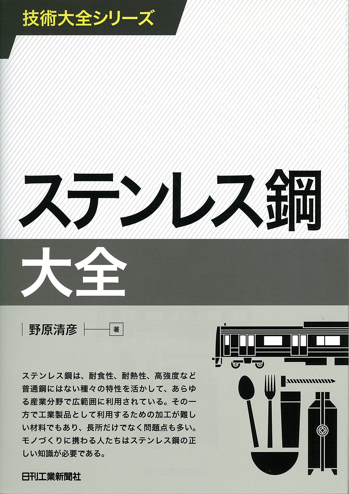 技術大全シリーズ ステンレス鋼大全