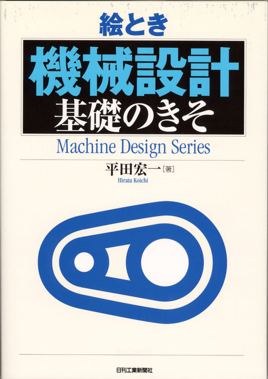 絵とき「機械設計」基礎のきそ