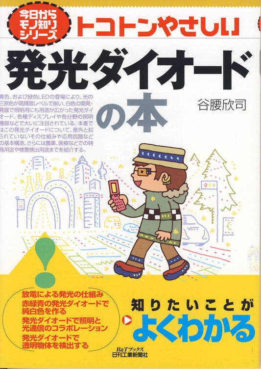 今日からモノ知りシリーズ トコトンやさしい発光ダイオードの本